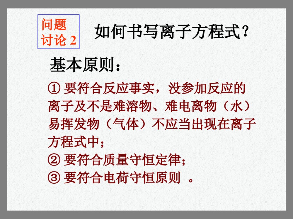 高一化学必修一方离子方程式PPT课件3