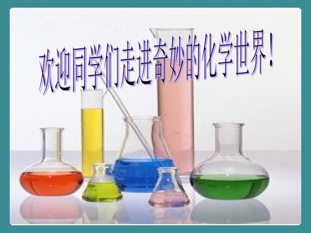 走进奇妙的化学世界PPT课件下载1
