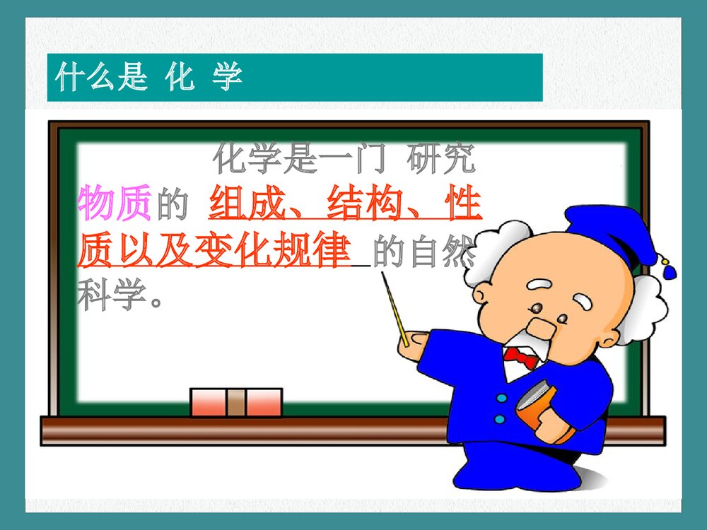 走进奇妙的化学世界PPT课件下载2