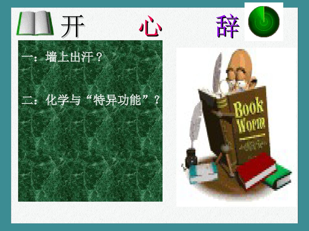 走进奇妙的化学世界PPT课件下载3