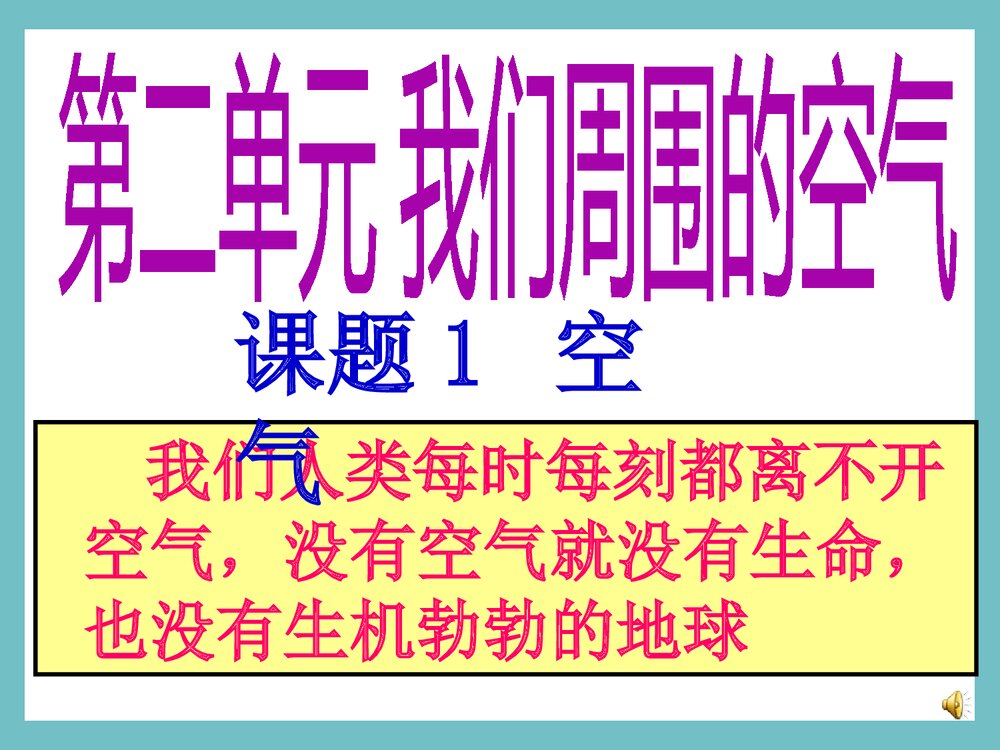《第二单元 我们周围的空气 课题1空气》初三化学PPT课件1