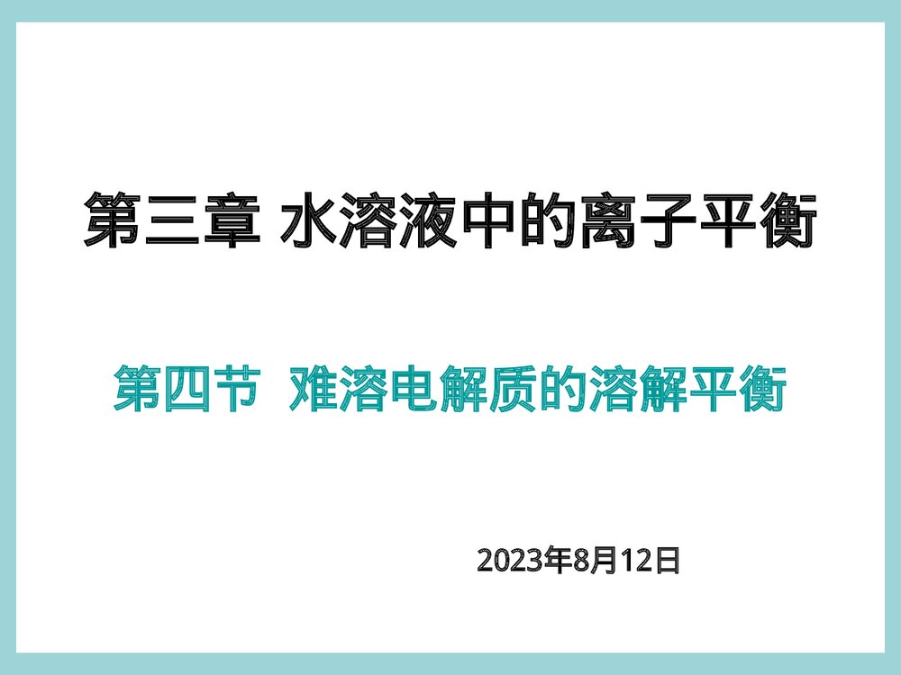 难溶电解质的溶解平衡(第4课时)高二化学PPT课件1
