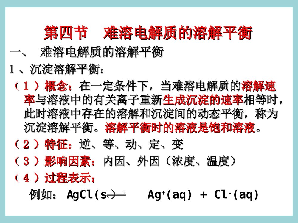 难溶电解质的溶解平衡(第4课时)高二化学PPT课件2