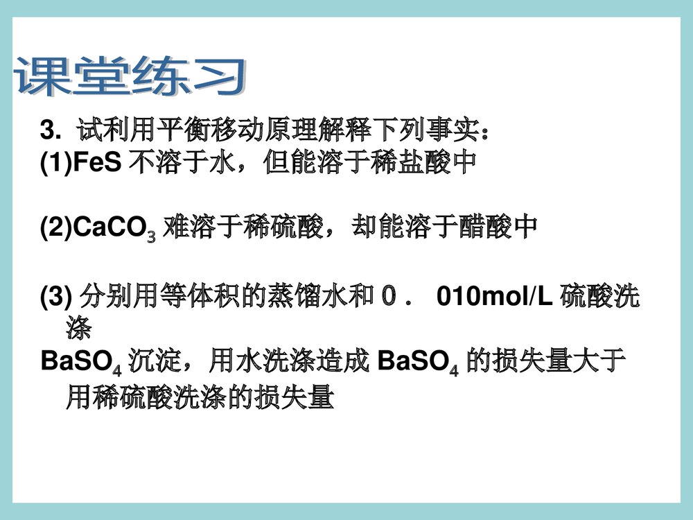 难溶电解质的溶解平衡(第4课时)高二化学PPT课件7