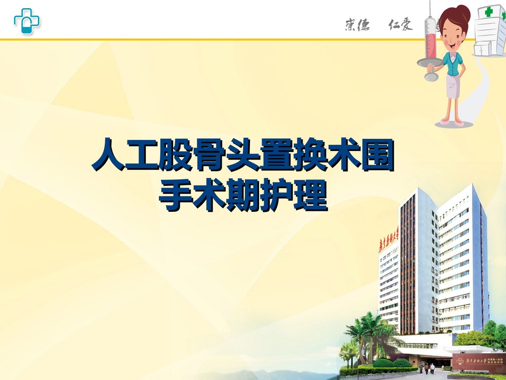 人工股骨头置换术围手术期护理PPT课件1