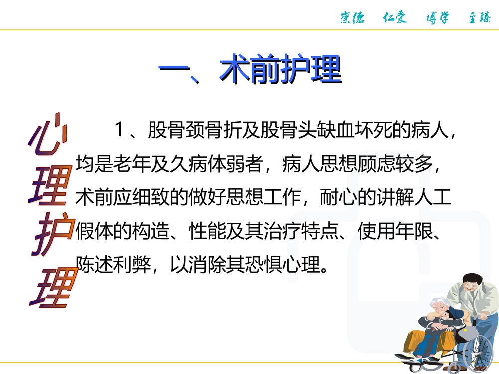 人工股骨头置换术围手术期护理PPT课件6