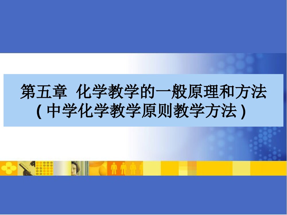 第五章·化学教学的一般原理与方法PPT课件(中学化学教学原则·教学方法·教学艺术)1