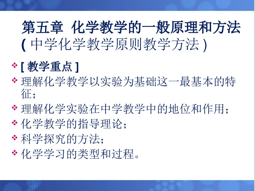 第五章·化学教学的一般原理与方法PPT课件(中学化学教学原则·教学方法·教学艺术)3