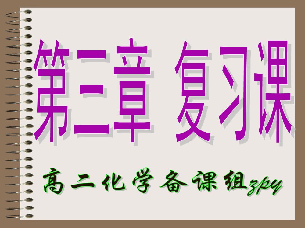 高二化学选修四第三章复习课PPT下载1