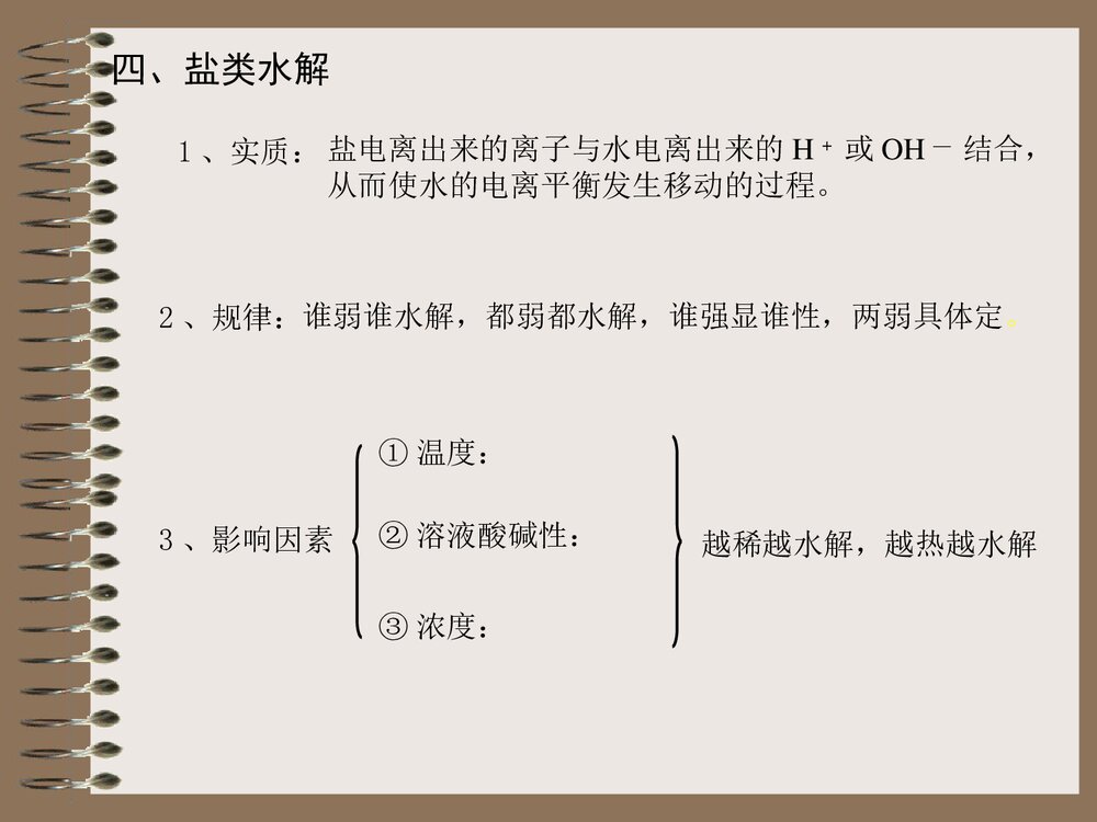 高二化学选修四第三章复习课PPT下载10
