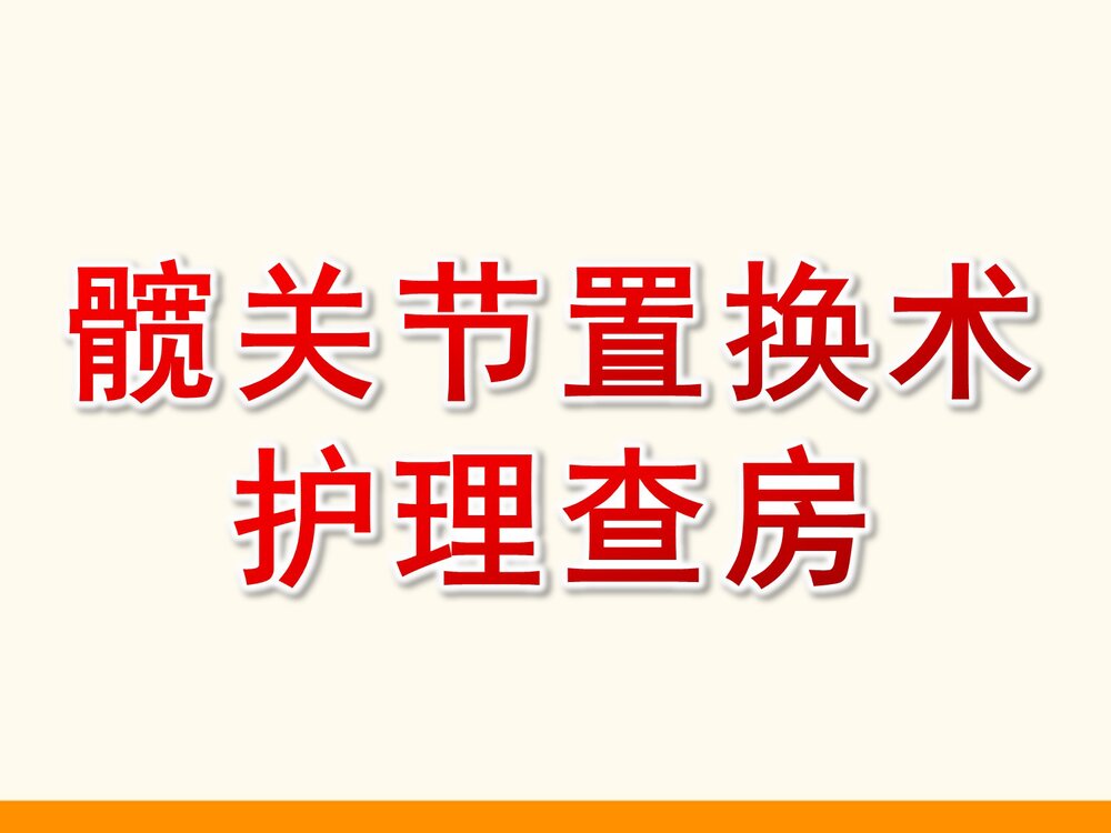 髋关节置换术护理查房PPT课件1