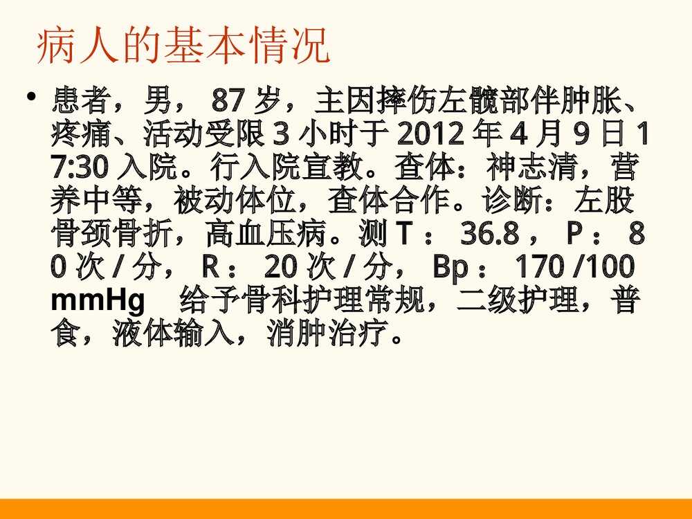 髋关节置换术护理查房PPT课件8