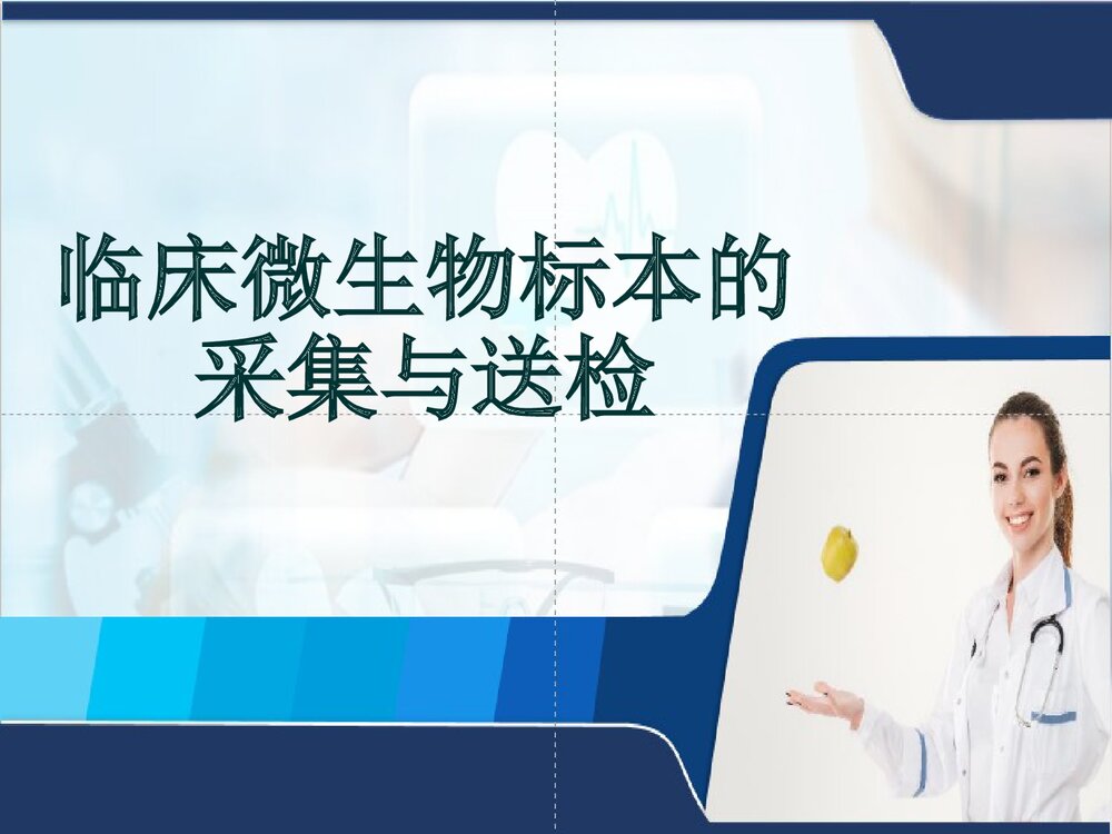 临床微生物标本的采集与送检PPT课件1