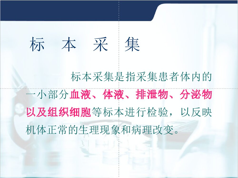 临床微生物标本的采集与送检PPT课件3