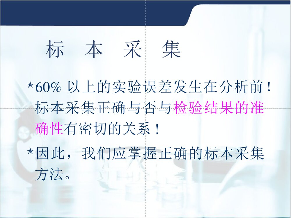 临床微生物标本的采集与送检PPT课件4