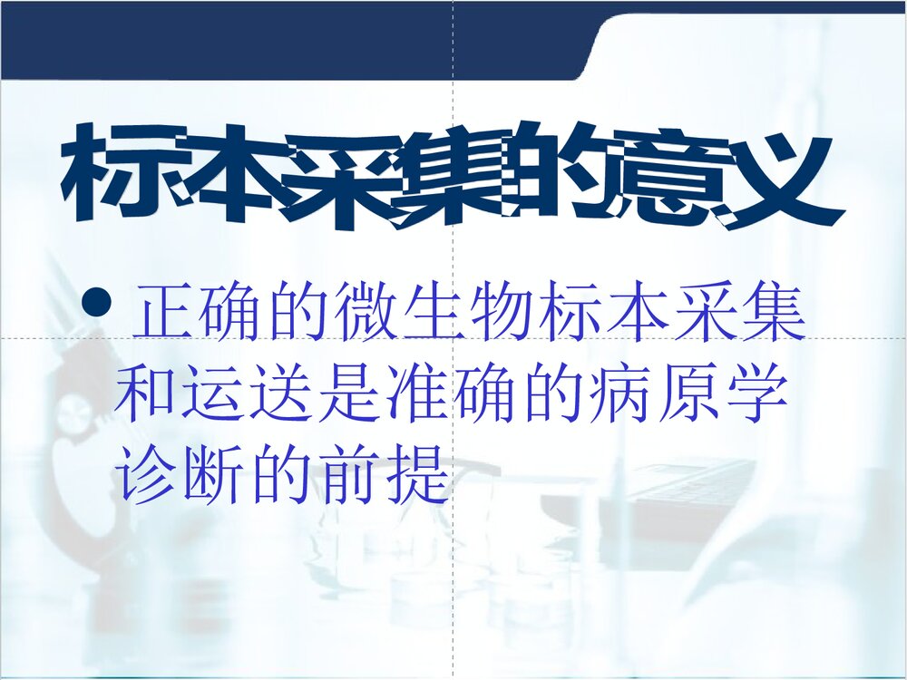 临床微生物标本的采集与送检PPT课件5