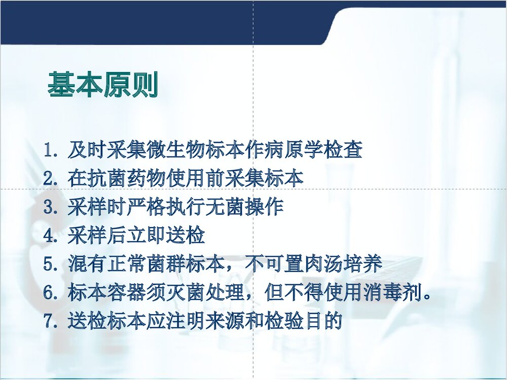 临床微生物标本的采集与送检PPT课件7