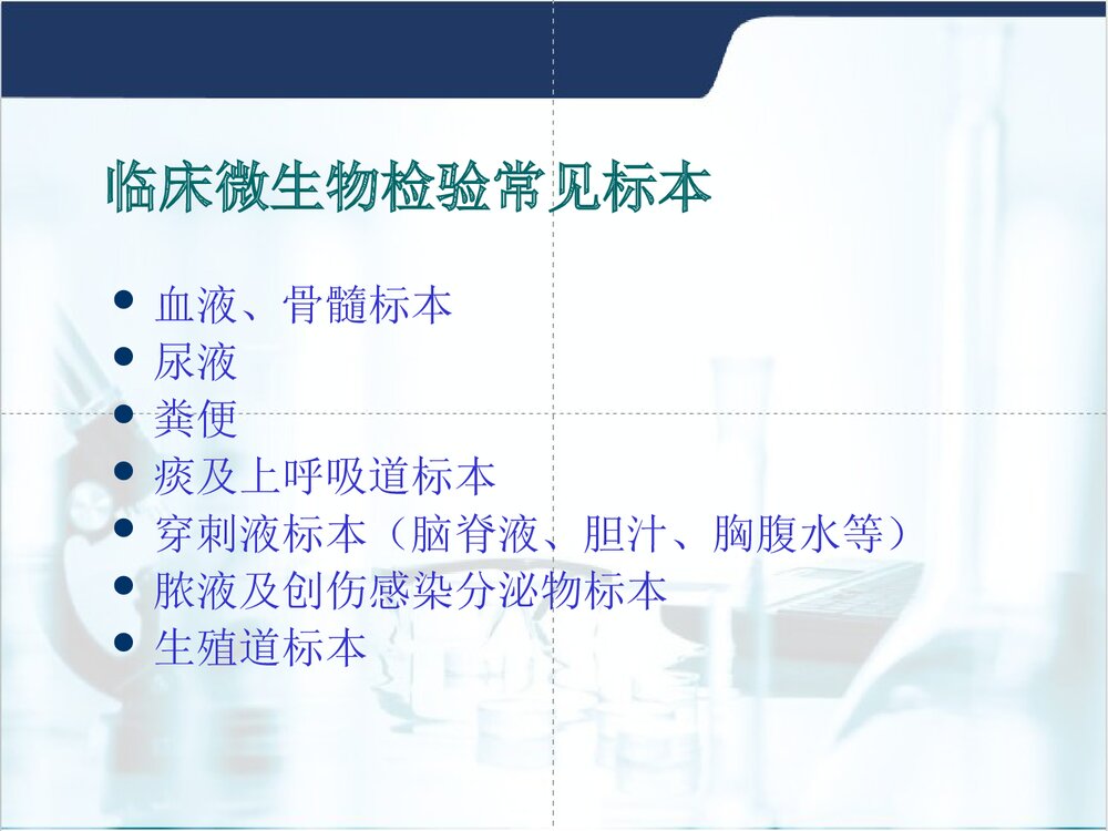 临床微生物标本的采集与送检PPT课件10