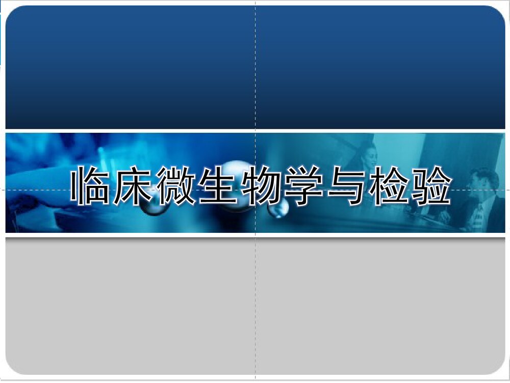 临床微生物学与检验PPT课件下载1