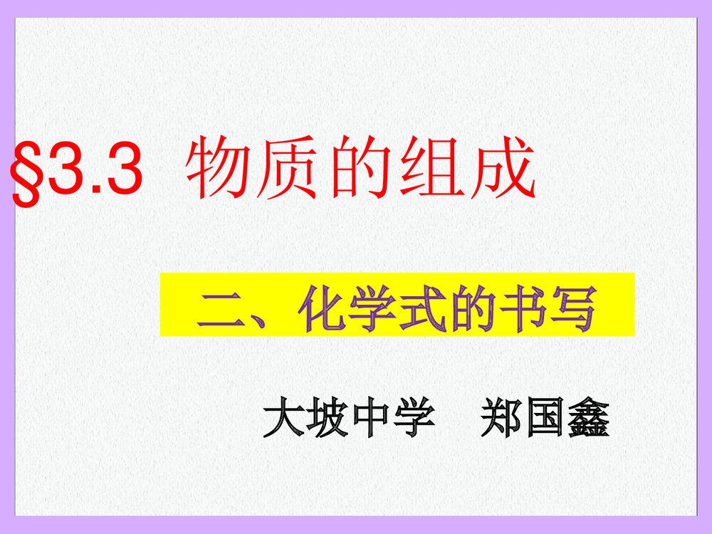物质的组成·化学式的书写PPT课件1