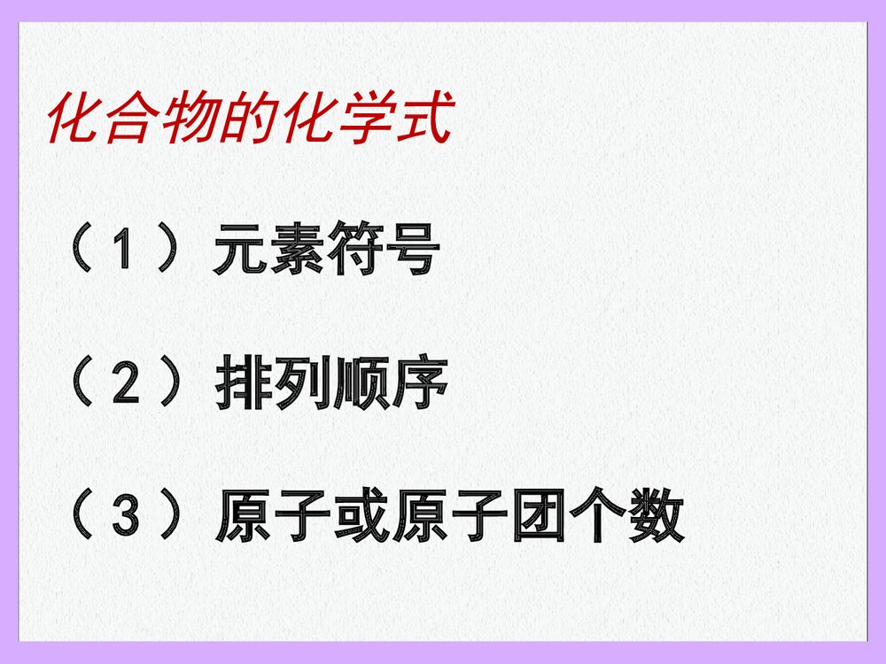 物质的组成·化学式的书写PPT课件4