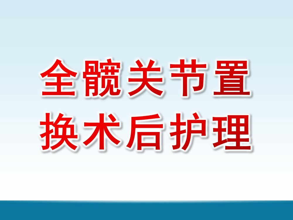 全髋关节置换术后护理PPT课件1
