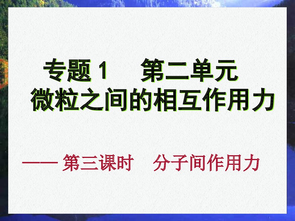 第三课时 分子间的作用力PPT课件下载1