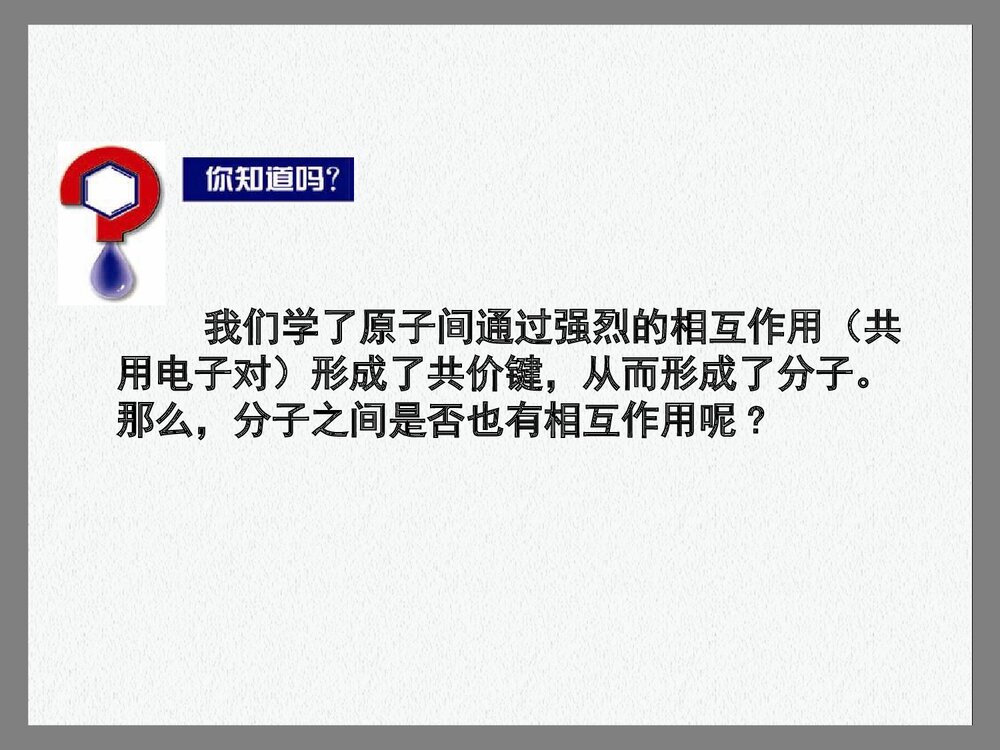 第三课时 分子间的作用力PPT课件下载2