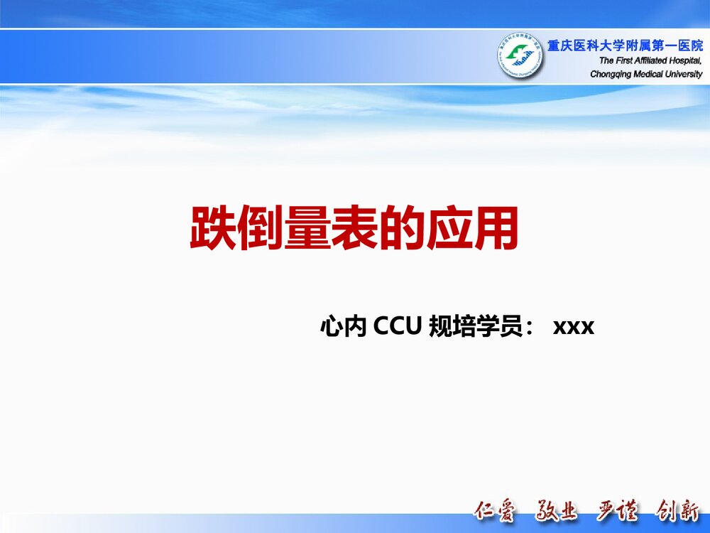 跌倒量表的应用PPT课件下载1