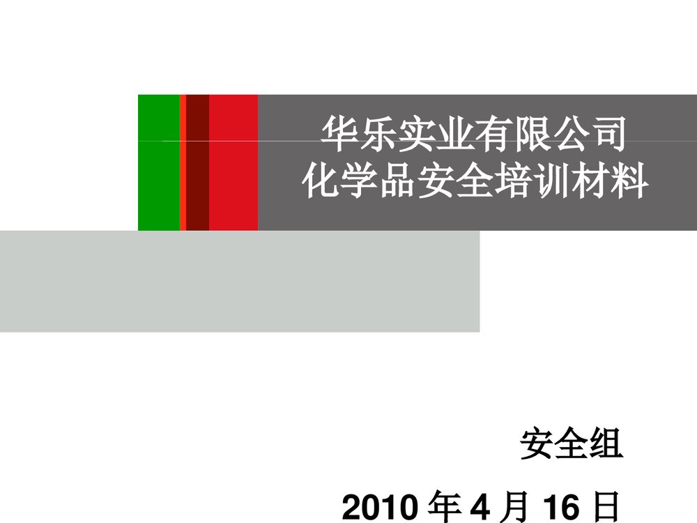 化学用品安全培训PPT课件下载1