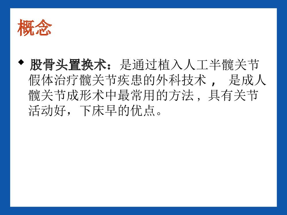 股骨头置换术后康复PPT课件4