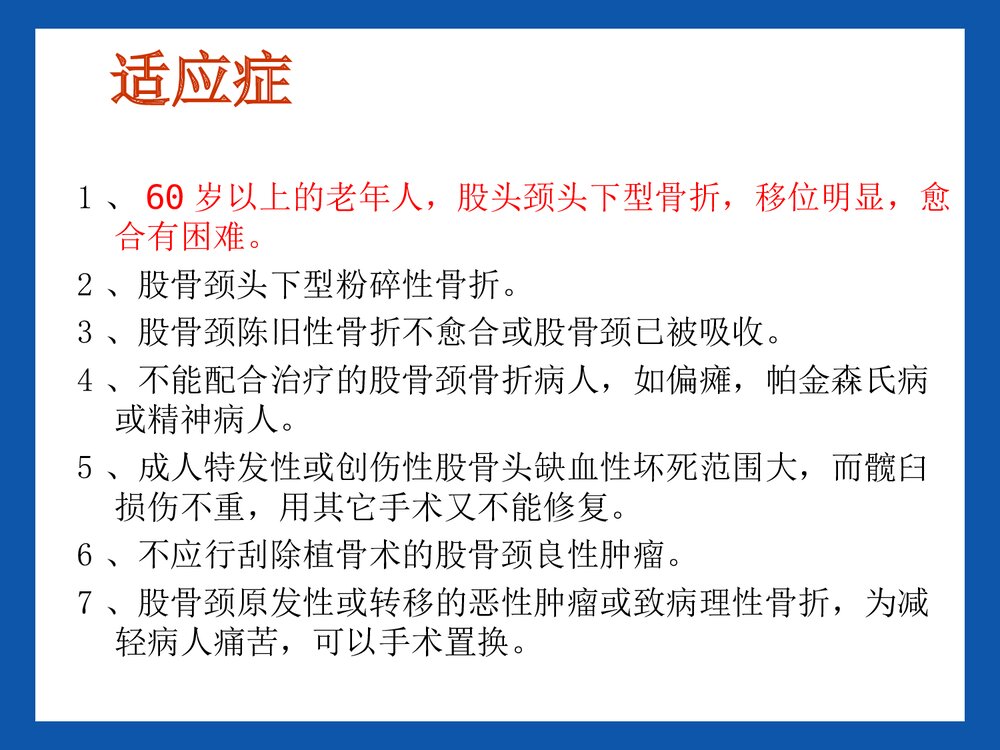 股骨头置换术后康复PPT课件6