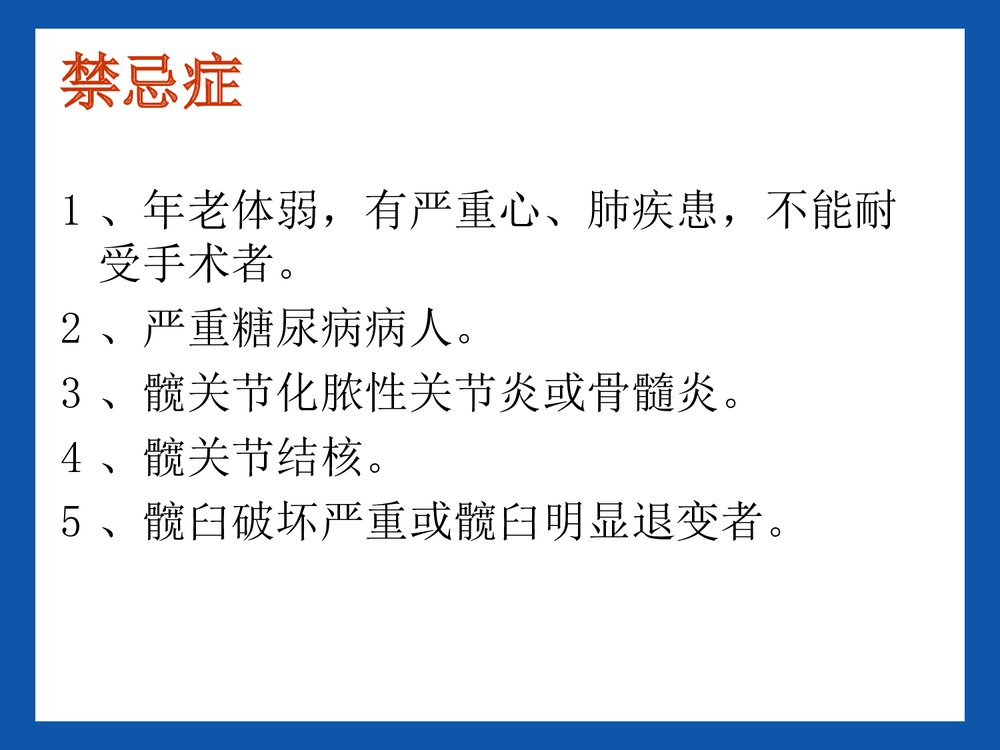 股骨头置换术后康复PPT课件7