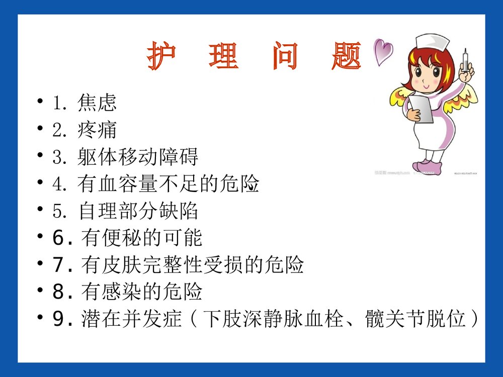 股骨头置换术后康复PPT课件10