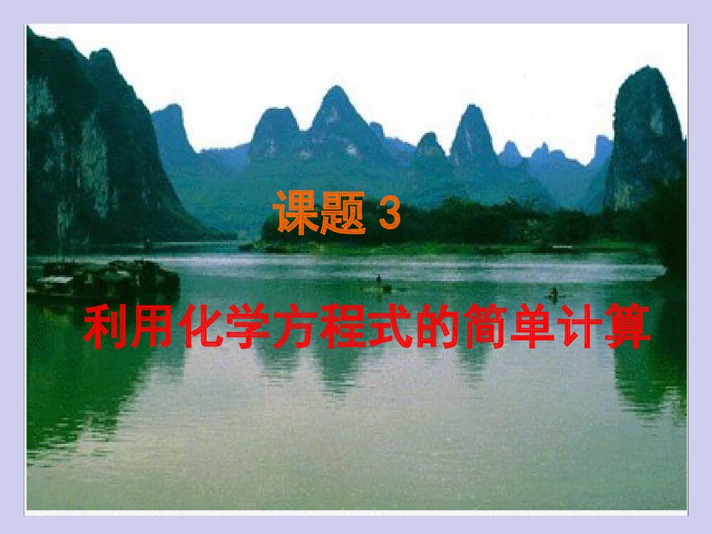 利用化学方程式的简单计算PPT课件下载1