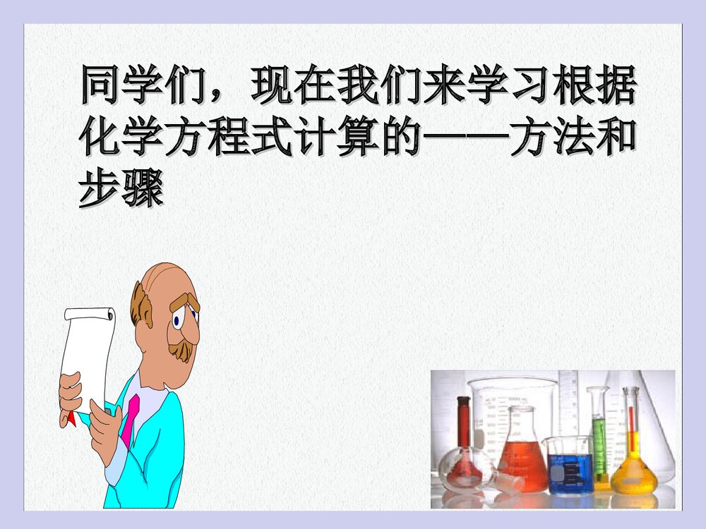 利用化学方程式的简单计算PPT课件下载6