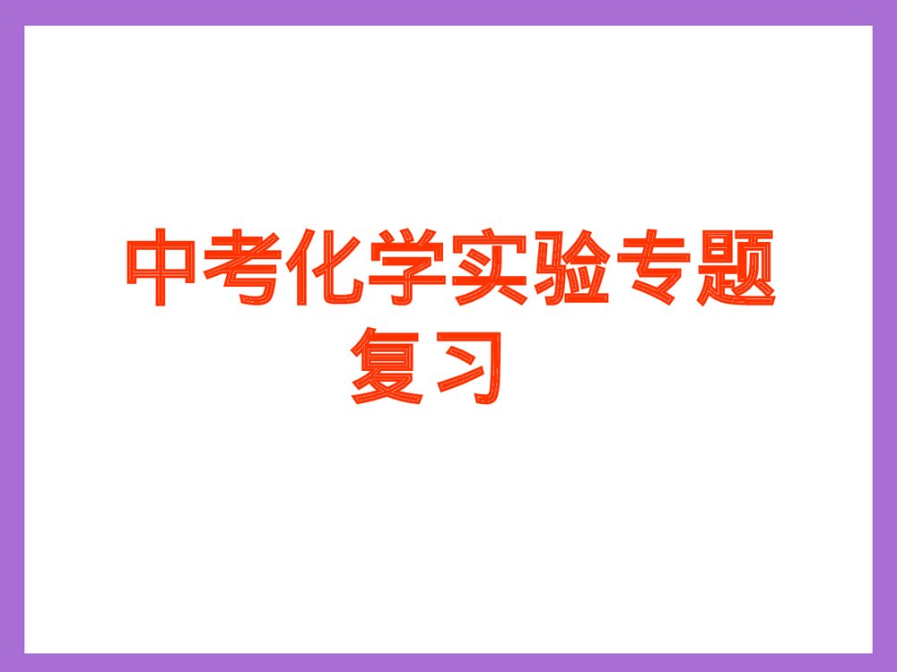 中考化学实验专题复习PPT课件下载1