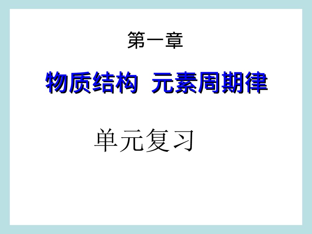 高中化学必修二《物质结构 元素周期律》单元复习PPT课件1