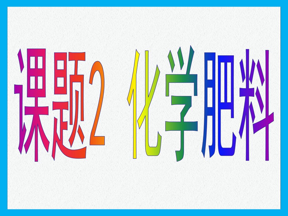 《课题2 化学肥料》PPT课件下载1