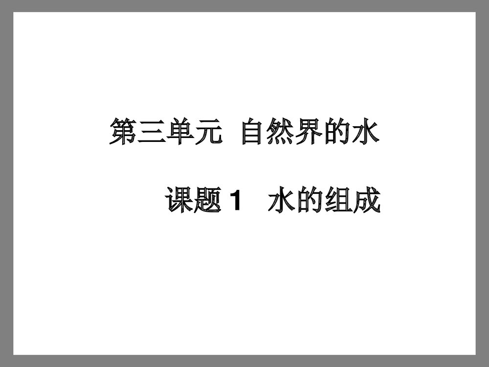 《第三单元 自然界的水 课题1 水的组成》初中化学电解水PPT课件1