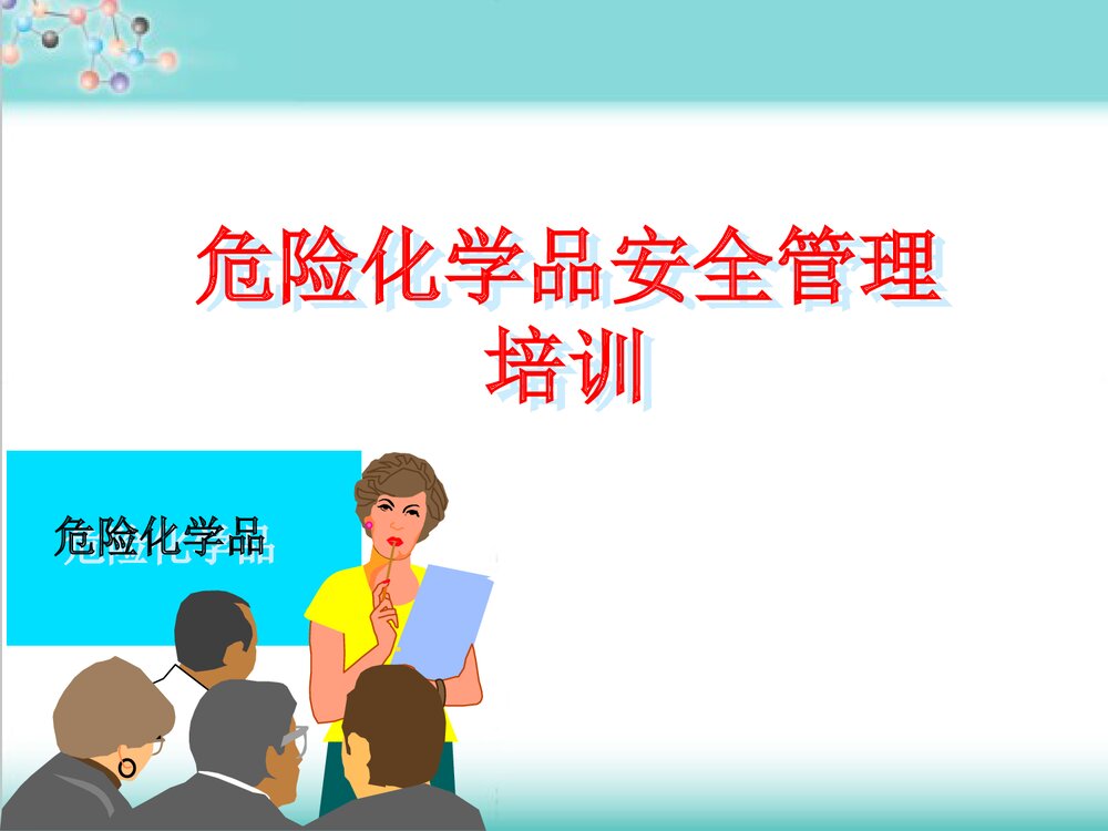 危险化学品安全管理培训PPT课件2