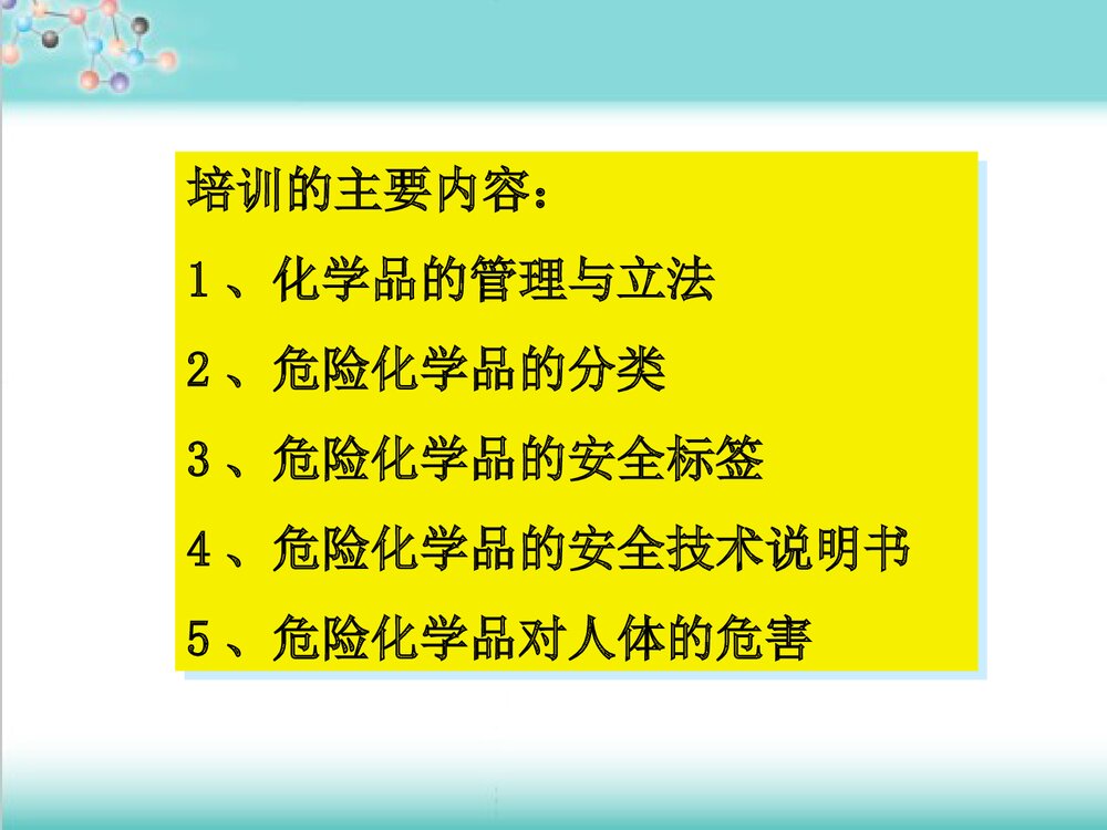 危险化学品安全管理培训PPT课件3