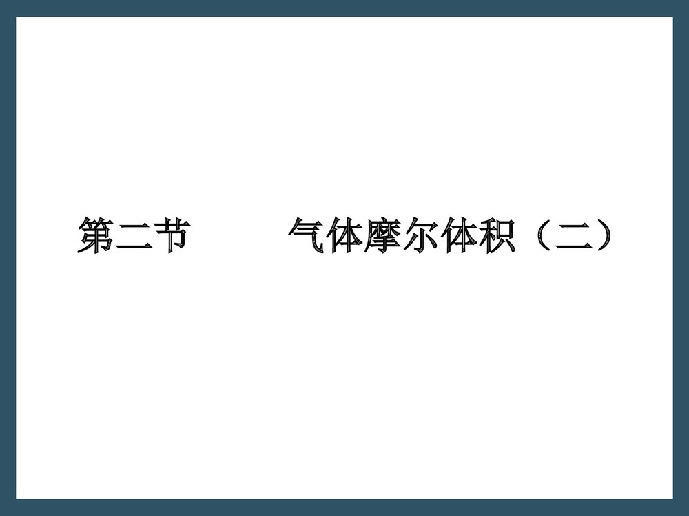 《气体摩尔体积》高一化学PPT课件2