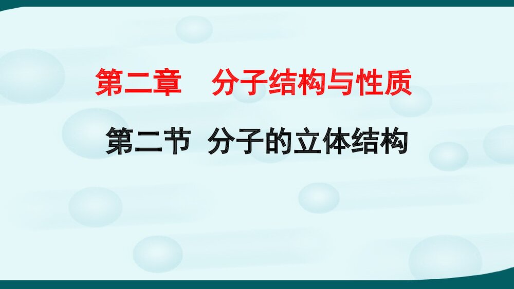 高二化学选修3·第2章第2节分子的立体结构课件PPT课件1