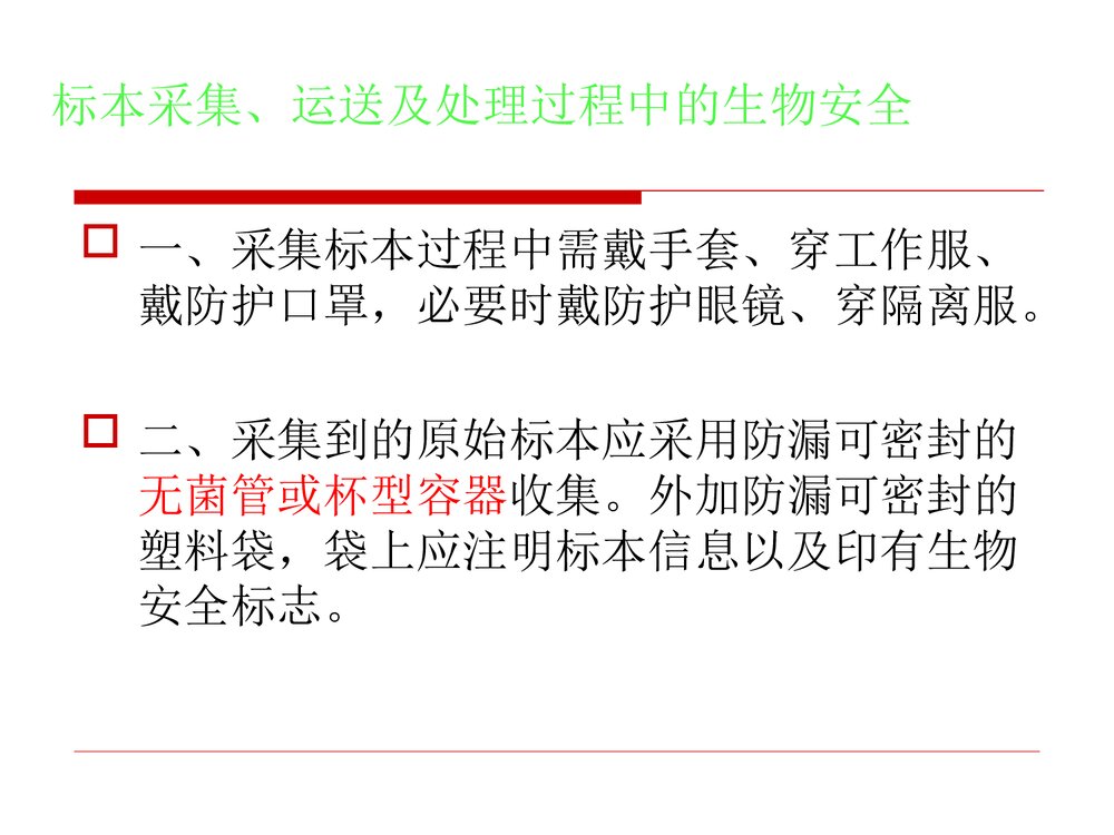 临床微生物标本的采集、运送和处理PPT课件下载5
