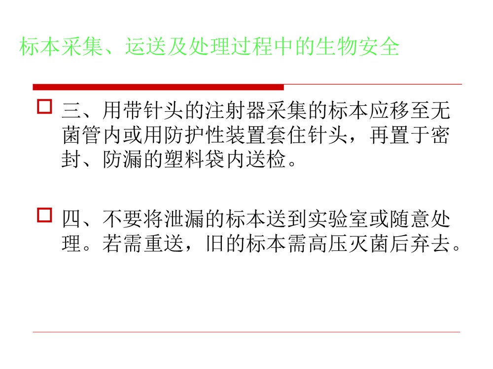 临床微生物标本的采集、运送和处理PPT课件下载6