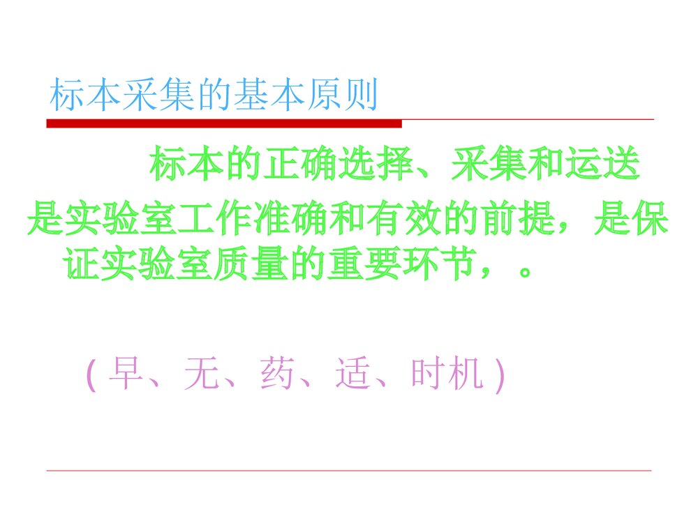 临床微生物标本的采集、运送和处理PPT课件下载7