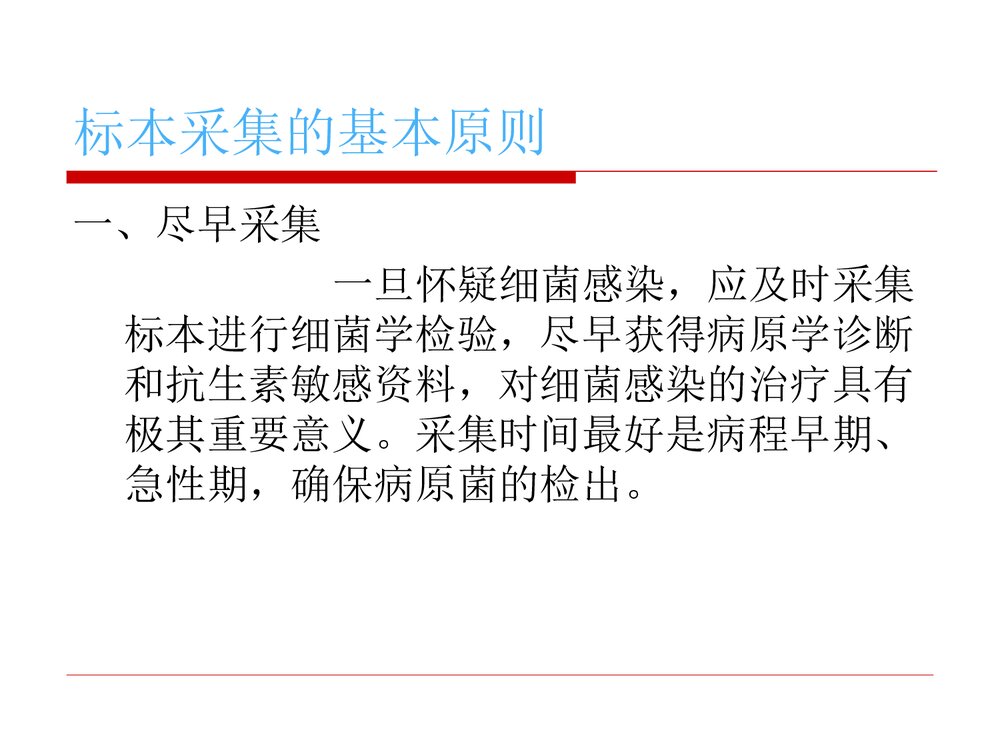 临床微生物标本的采集、运送和处理PPT课件下载8