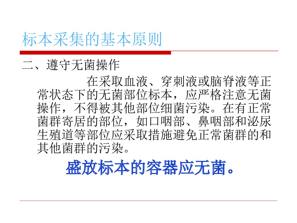 临床微生物标本的采集、运送和处理PPT课件下载9