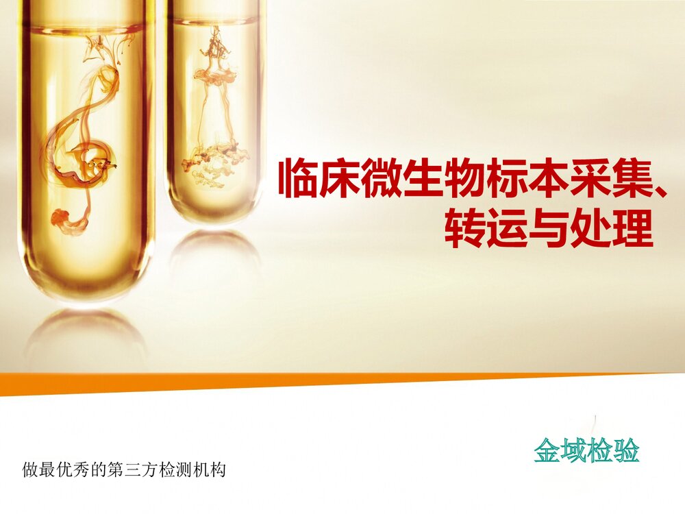 临床微生物标本采集、转运与处理PPT课件1